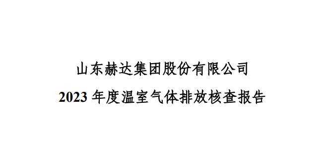 公示-九游网-九游（中国）
 2023 年度温室气体排放核查报告